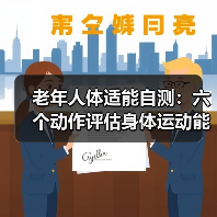 老年人体适能自测:六个动作评估身体运动能力(图3) 老年人体适能自测:六个动作评估身体运动能力(图3)