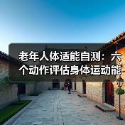 老年人体适能自测:六个动作评估身体运动能力(图4) 老年人体适能自测:六个动作评估身体运动能力(图4)