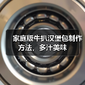 家庭版牛扒汉堡包制作方法，多汁美味