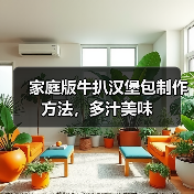 家庭版牛扒汉堡包制作方法，多汁美味（图2）