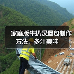 家庭版牛扒汉堡包制作方法，多汁美味（图3）