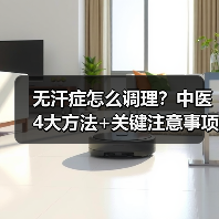 无汗症怎么调理？中医4大方法+关键注意事项全解析