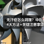 无汗症怎么调理?中医4大方法+关键注意事项全解析(图3) 无汗症怎么调理?中医4大方法+关键注意事项全解析(图3)