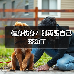 健身伤身?别再跟自己较劲了(图3) 健身伤身?别再跟自己较劲了(图3)