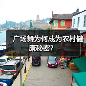 广场舞为何成为农村健康秘密?(图2) 广场舞为何成为农村健康秘密?(图2)