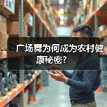 广场舞为何成为农村健康秘密？