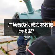 广场舞为何成为农村健康秘密?(图4) 广场舞为何成为农村健康秘密?(图4)