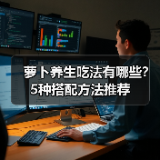 萝卜养生吃法有哪些？5种搭配方法推荐（图4）