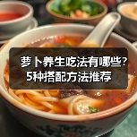 萝卜养生吃法有哪些？5种搭配方法推荐（图3）