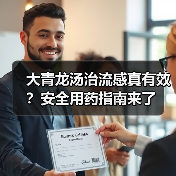 大青龙汤治流感真有效？安全用药指南来了