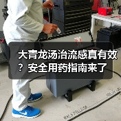 大青龙汤治流感真有效?安全用药指南来了(图3) 大青龙汤治流感真有效?安全用药指南来了(图3)
