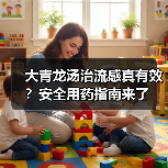 大青龙汤治流感真有效?安全用药指南来了(图4) 大青龙汤治流感真有效?安全用药指南来了(图4)