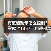 有氧运动量怎么控制？掌握“1357”口诀科学锻炼