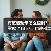 有氧运动量怎么控制?掌握“1357”口诀科学锻炼(图2) 有氧运动量怎么控制?掌握“1357”口诀科学锻炼(图2)