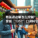 有氧运动量怎么控制?掌握“1357”口诀科学锻炼(图4) 有氧运动量怎么控制?掌握“1357”口诀科学锻炼(图4)