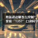 有氧运动量怎么控制?掌握“1357”口诀科学锻炼(图3) 有氧运动量怎么控制?掌握“1357”口诀科学锻炼(图3)