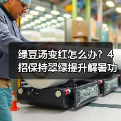 绿豆汤变红怎么办？4招保持翠绿提升解暑功效