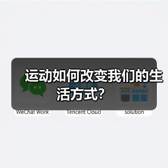 运动如何改变我们的生活方式？（图1）