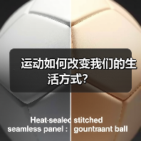 运动如何改变我们的生活方式？（图2）