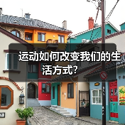 运动如何改变我们的生活方式？（图4）