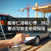 酸枣仁汤调心悸：辨证要点与安全使用指南（图1）