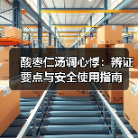 酸枣仁汤调心悸：辨证要点与安全使用指南（图2）
