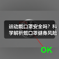 运动戴口罩安全吗？科学解析戴口罩健身风险（图1）