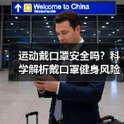 运动戴口罩安全吗？科学解析戴口罩健身风险（图2）