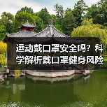 运动戴口罩安全吗？科学解析戴口罩健身风险（图3）