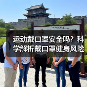 运动戴口罩安全吗？科学解析戴口罩健身风险（图4）