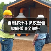 自制多汁牛扒汉堡包，家庭做法全解析（图1）