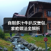 自制多汁牛扒汉堡包，家庭做法全解析（图4）