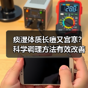 痰湿体质长痘又宫寒？科学调理方法有效改善（图4）