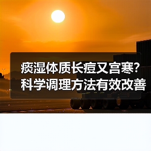 痰湿体质长痘又宫寒？科学调理方法有效改善（图3）