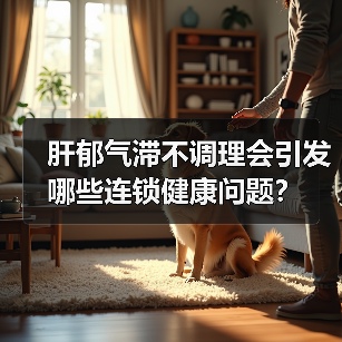 肝郁气滞不调理会引发哪些连锁健康问题？（图2）