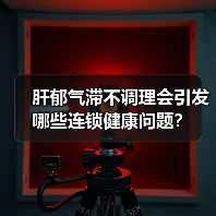肝郁气滞不调理会引发哪些连锁健康问题？（图4）