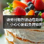 疲劳时剧烈运动危险吗？小心心脏超负荷猝死！（图2）