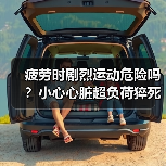 疲劳时剧烈运动危险吗？小心心脏超负荷猝死！