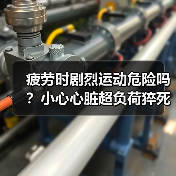 疲劳时剧烈运动危险吗？小心心脏超负荷猝死！（图3）