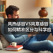 风热感冒VS风寒感冒：如何精准区分与科学应对