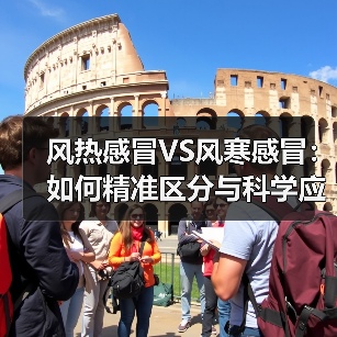 风热感冒VS风寒感冒：如何精准区分与科学应对（图2）