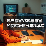风热感冒VS风寒感冒：如何精准区分与科学应对（图3）