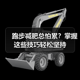 跑步减肥总怕累？掌握这些技巧轻松坚持（图2）