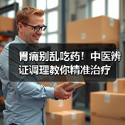 胃痛别乱吃药！中医辨证调理教你精准治疗