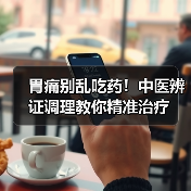 胃痛别乱吃药！中医辨证调理教你精准治疗（图2）
