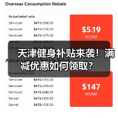 天津健身补贴来袭！满减优惠如何领取？