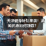 天津健身补贴来袭！满减优惠如何领取？（图2）