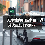 天津健身补贴来袭！满减优惠如何领取？（图3）