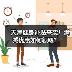 天津健身补贴来袭！满减优惠如何领取？（图4）