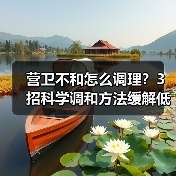 营卫不和怎么调理？3招科学调和方法缓解低热自汗（图1）